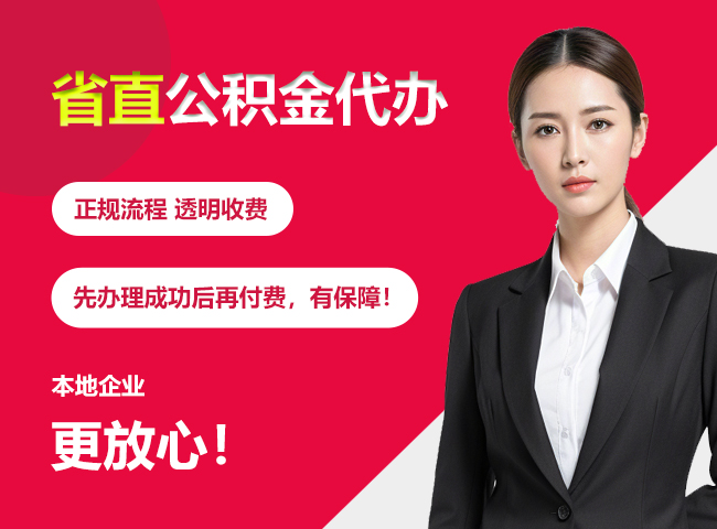武进省直公积金提取条件